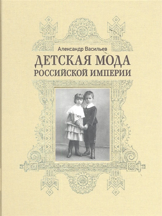

Детская мода Российской империи