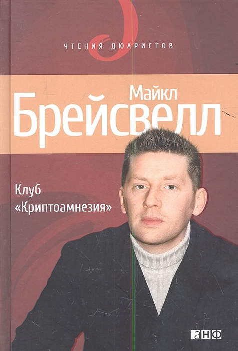 

Клуб Криптоамнезия