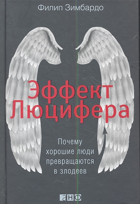 

Эффект Люцифера Почему хорошие люди превращаются в злодеев