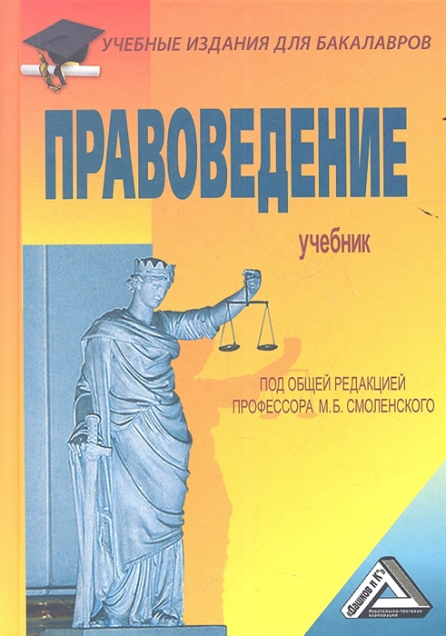 Смоленский М. - Правоведение Учебник 5 издание переработанное и дополненное