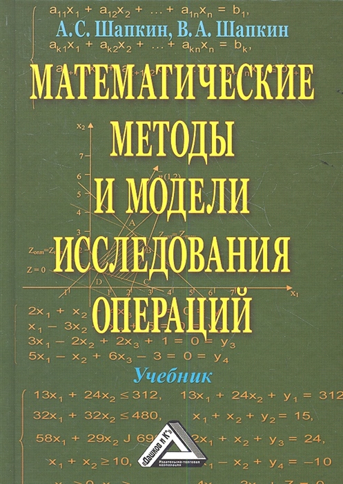 Шапкин А., Шапкин В. - Математические методы и модели исследования операций Учебник