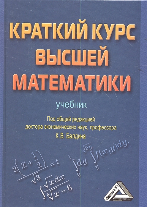 

Краткий курс высшей математики Учебник