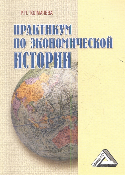 Практикум п. Практикум по экономике. Толмачева экономическая история. Толмачёва книги. Мировая экономика: практикум.