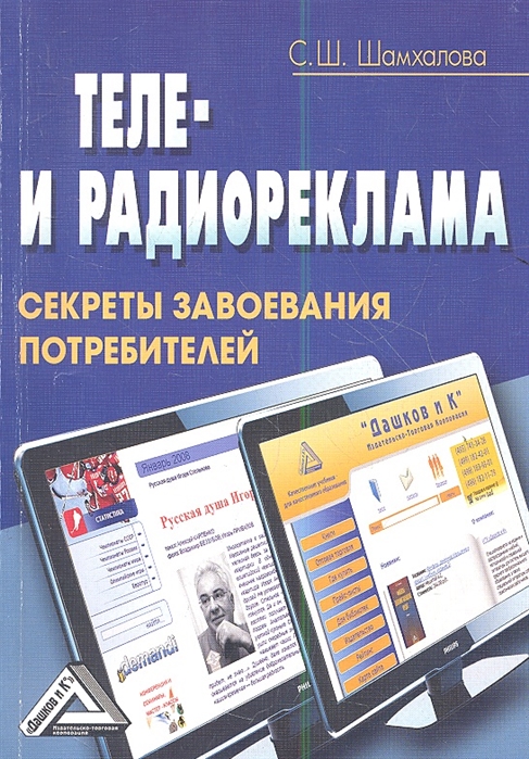 

Теле- и радиореклама Секреты завоевания потребителей 2-е издание