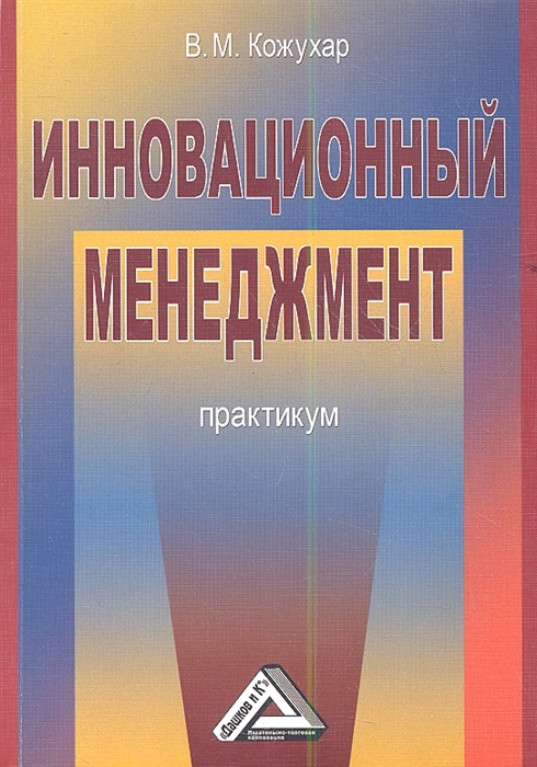 Инновационный менеджмент книга. Инновационный менеджмент практикум. Практикум по менеджменту. Основы научных исследований Кожухар в.м.. Кожухар, в. м.