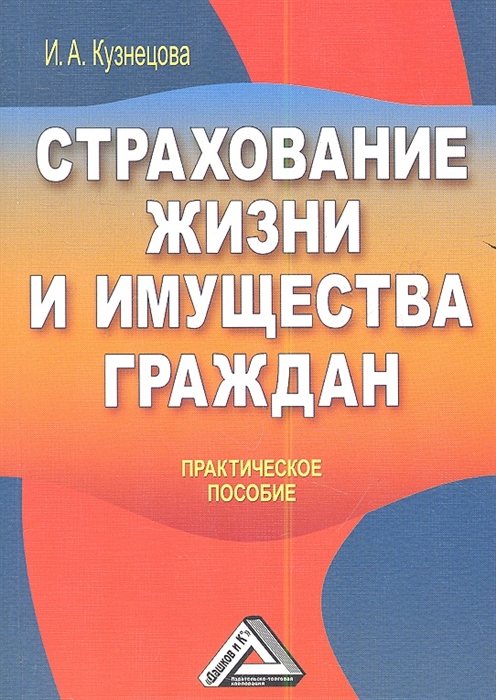 

Страхование жизни и имущества граждан Практическое пособие