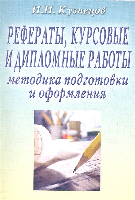 

Рефераты курсовые и дипломные работы Методика подготовки и оформления Учебно-методическое пособие 7-е издание