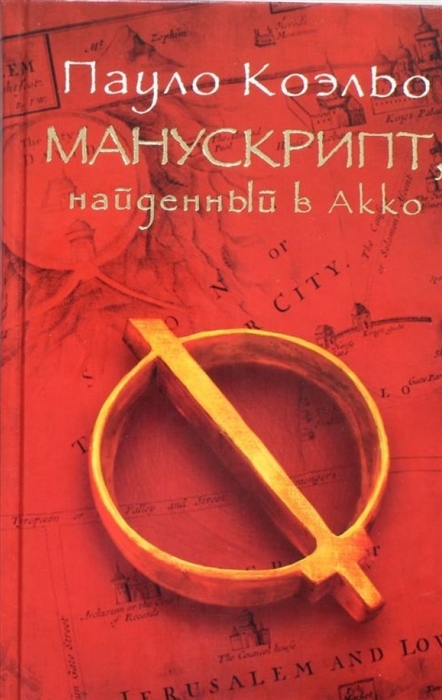 

Манускрипт найденный в Акко