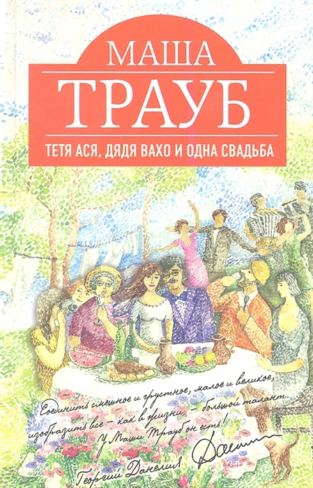 

Тетя Ася дядя Вахо и одна свадьба