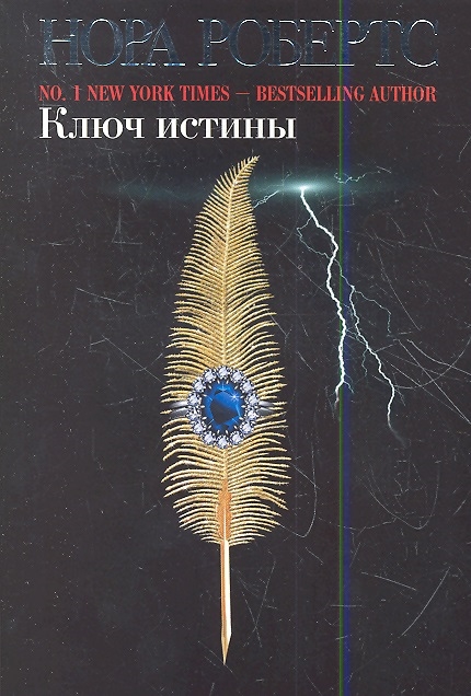 

Ключ истины