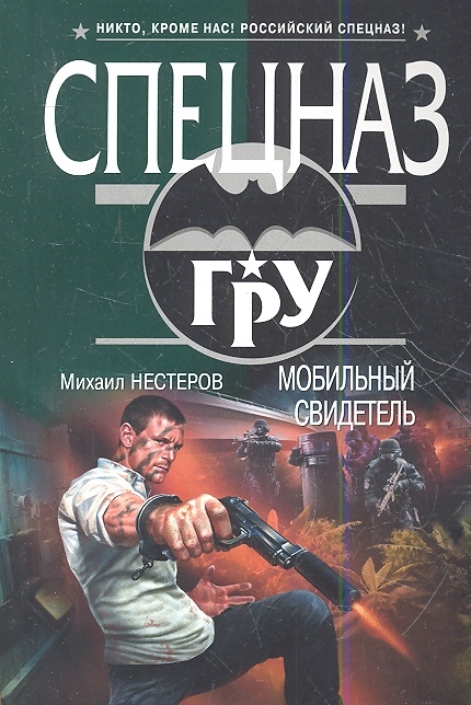 

Мобильный свидетель