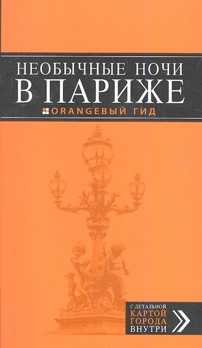

Необычные ночи в Париже
