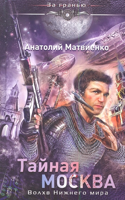 

Тайная Москва Волхв Нижнего мира
