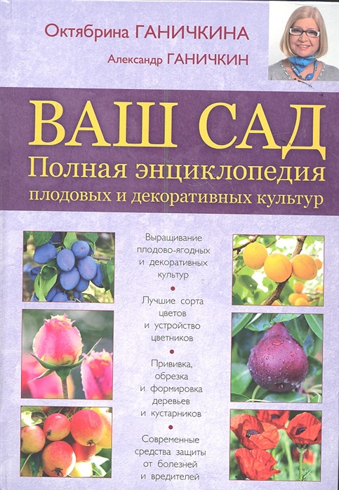 Ваш сад Полная энциклопедия плодовых и декоративных культур