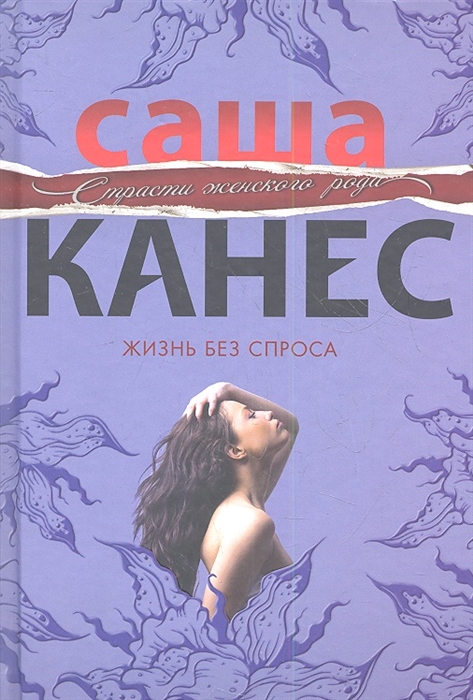 

Жизнь без спроса