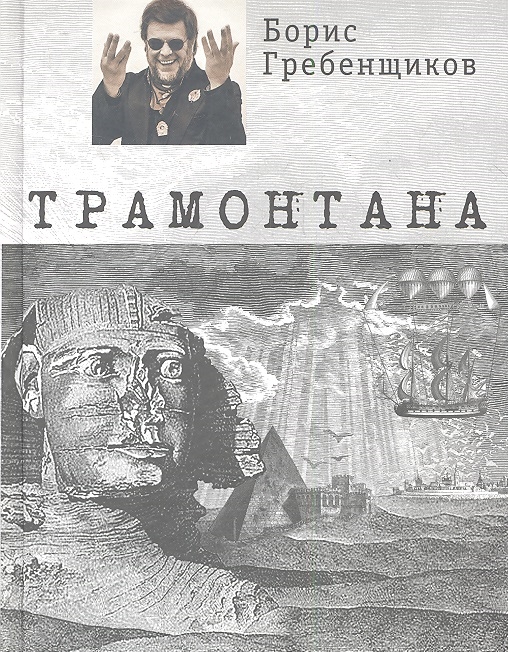 

Трамонтана