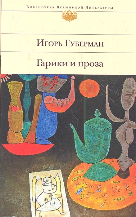 

Гарики и проза