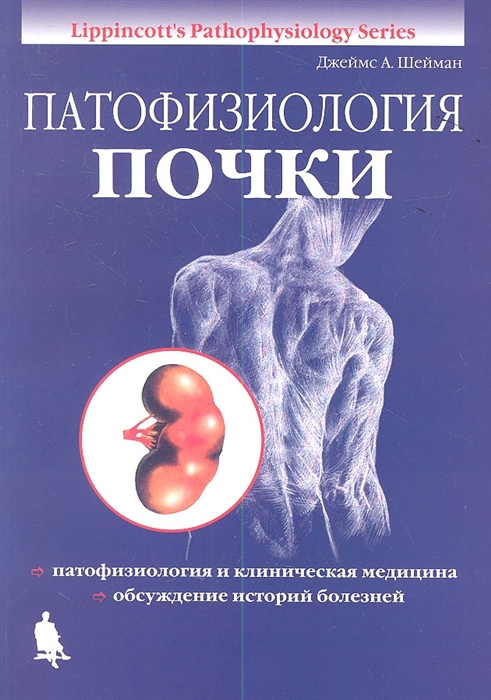 

Патофизиология почки Издание 5-е исправленное