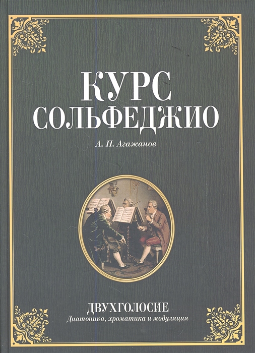 

Курс сольфеджио Двухголосие диатоника хроматика и модуляция