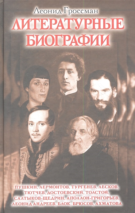 

Литературные биографии