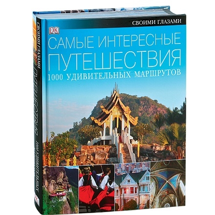 

Самые интересные путешествия 1000 удивительных маршрутов