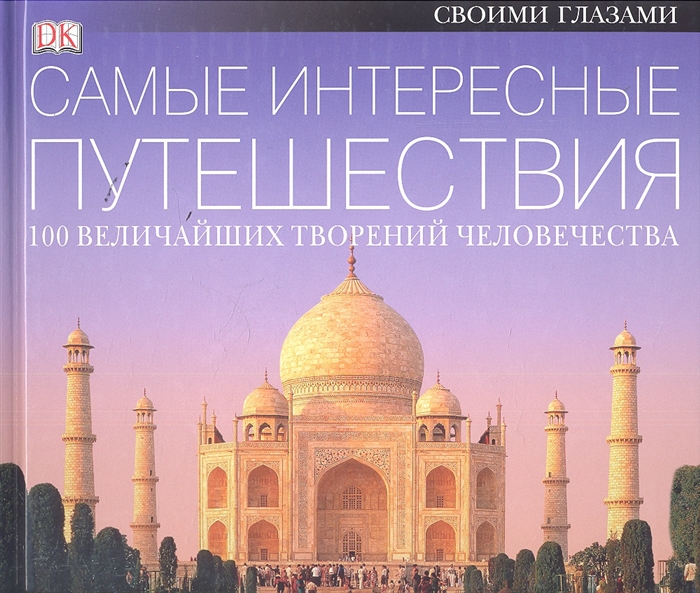

Самые интересные путешествия 100 величайших творений человечества
