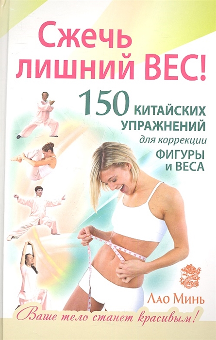 

Сжечь лишний вес 150 китайских упражнений для коррекции фигуры и веса
