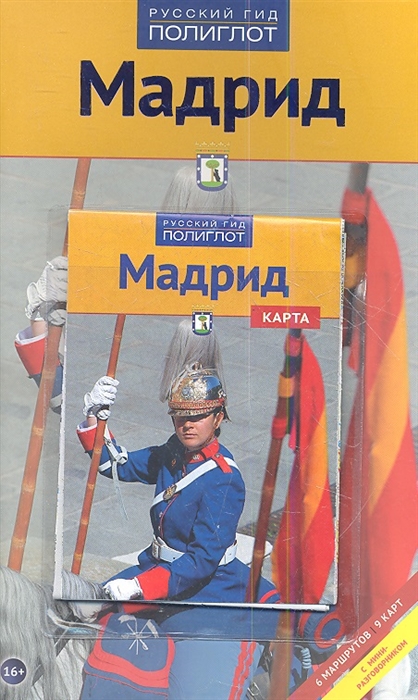 

Путеводитель Мадрид