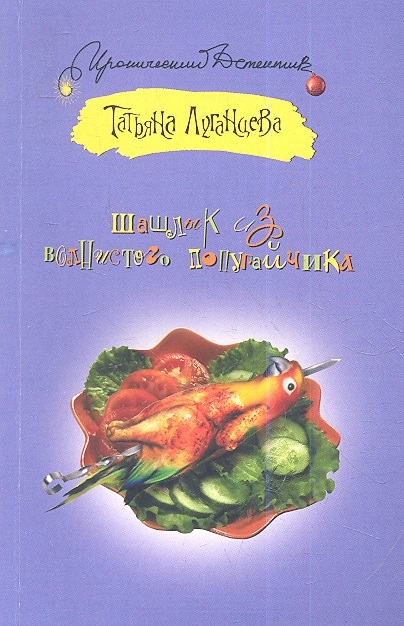 

Шашлык из волнистого попугайчика
