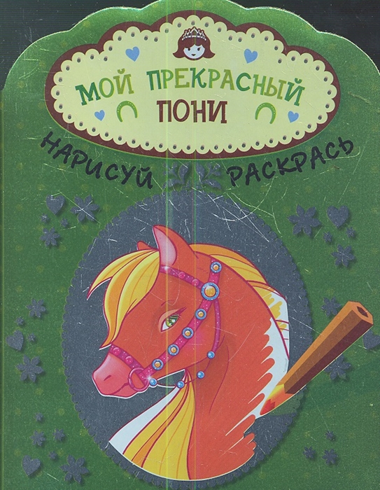 

Мой прекрасный пони Альбом для раскрашивания