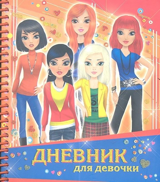 

Дневник для девочки