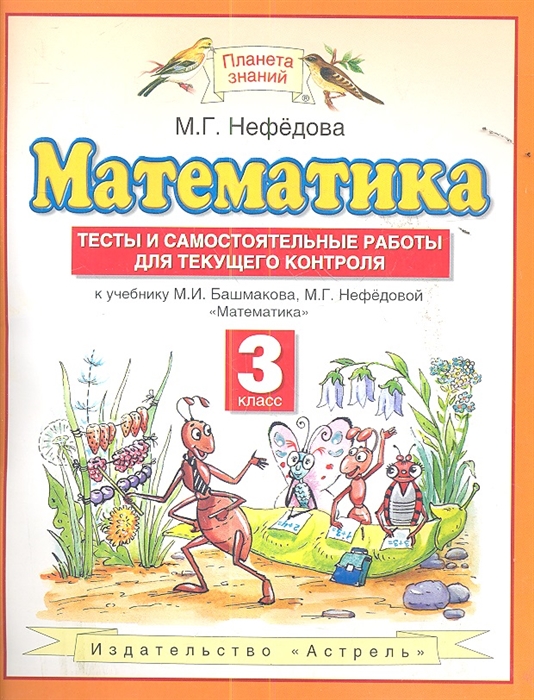 

Математика 3 класс Тесты и самостоятельные работы для текущего контроля К учебнику М И Башмакова М Г Нефедовой Математика