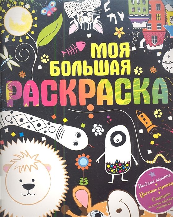 

Моя большая раскраска