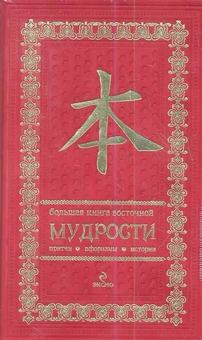 

Большая книга восточной мудрости Притчи Афоризмы Истории красная