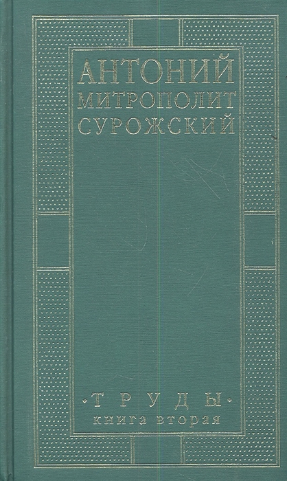 

Труды Книга вторая