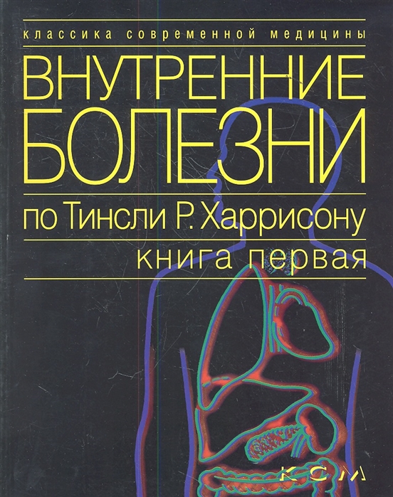 

Внутренние болезни по Тинсли Р Харрисону Книга первая Введение в клиническую медицину Основные синдромы Цветные атласы В семи томах