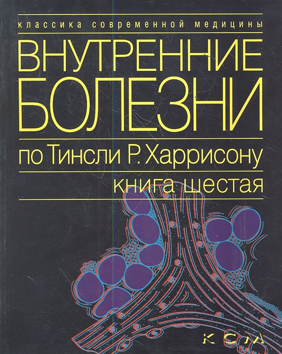 

Внутренние болезни по Тинсли Р Харрисону Книга шестая Эндокринные болезни и нарушения обмена веществ В семи томах