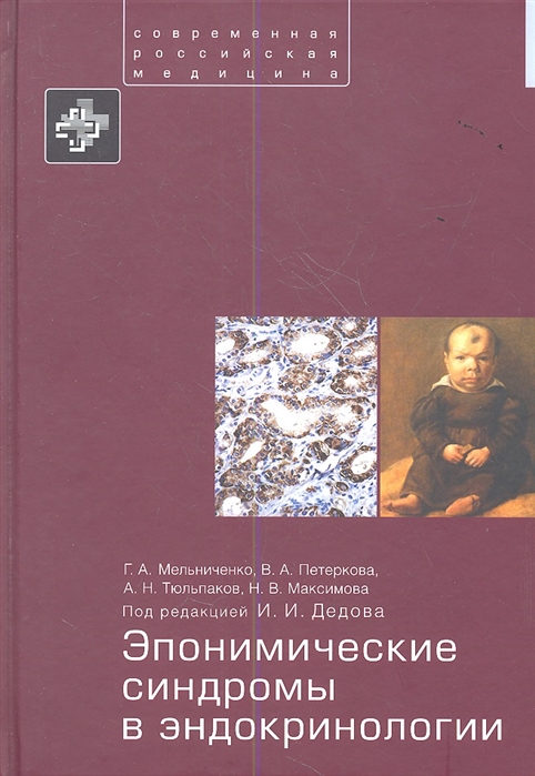 

Эпонимические синдромы в эндокринологии
