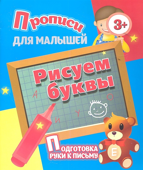 

Прописи для малышей Рисуем буквы Подготовка руки к письму