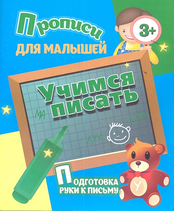 

Прописи для малышей Учимся писать Подготовка руки к письму