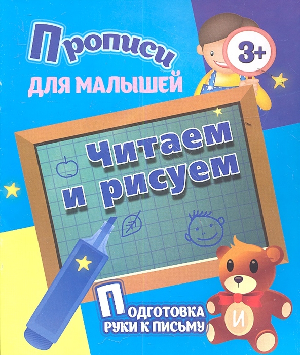 

Прописи для малышей Читаем и рисуем Подготовка руки к письму