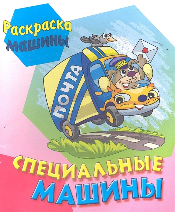 

Специальные машины