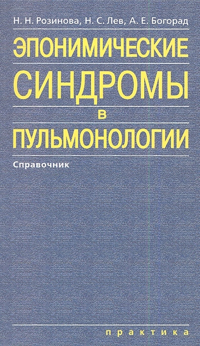 Розинова Н., Лев Н., Богорад А. - Эпонимические синдромы в пульмонологии Справочник