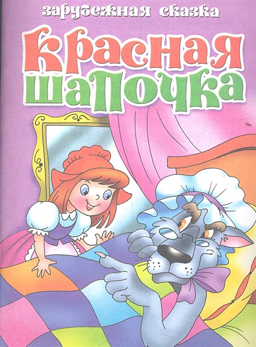 

Зарубежная сказка. Красная шапочка
