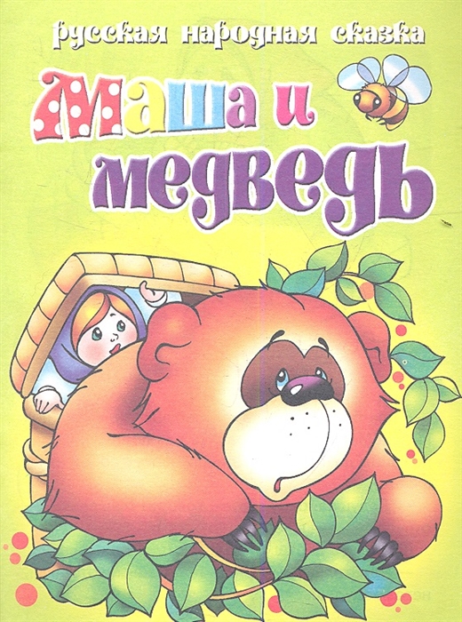 

Русская народная сказка Маша и медведь