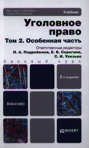 Уголовное право учебник. Уголовное право особенная часть учебник. Подройкина уголовное право особенная часть. Уголовное право книги Подройкина.