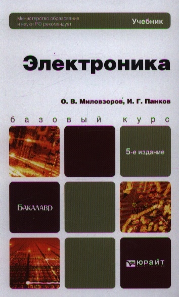 

Электроника Учебник для бакалавров 5-е издание переработанное и дополненное