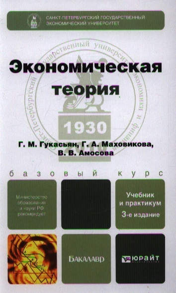 

Экономическая теория Учебник и практикум 3-е издание переработанное и дополненное