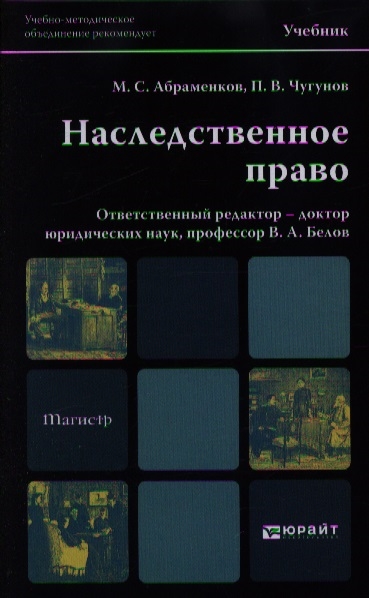 

Наследственное право Учебник для магистров