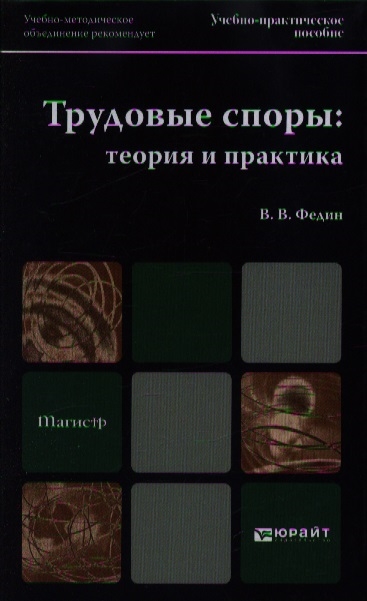 

Трудовые споры теория и практика Учебно-практическое пособие для вузов